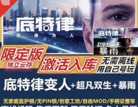 底特律变人 内容包含:游戏本体DLC游玩时...