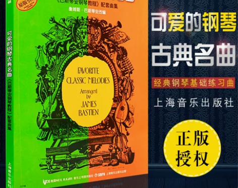 可爱的钢琴古典名曲 巴斯蒂安钢琴教程配套曲...