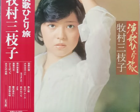 【演歌精品】牧村三枝子 LP 黑胶唱片 感...