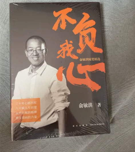 全新，未拆封，不负我心不负我心:俞敏洪随笔...