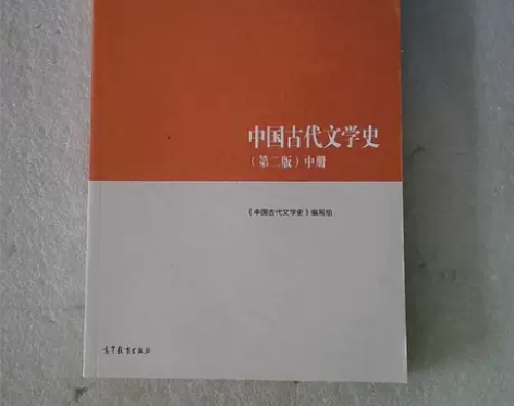 [火]二手正版[火]中国古代文学史（第二版...