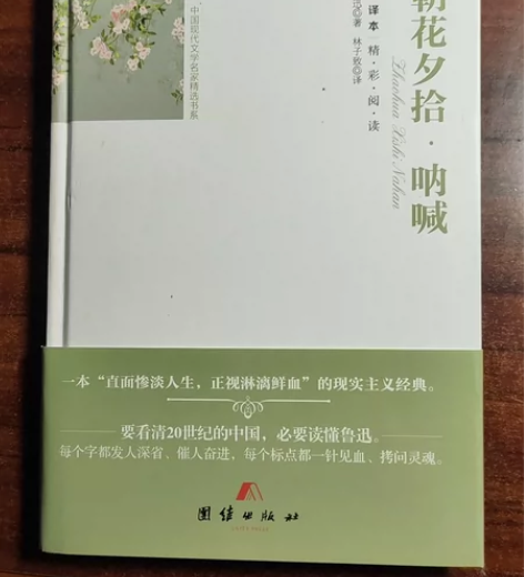 朝花夕拾呐喊(全译本)(精)/外国文学名家...