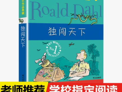 罗尔德达尔作品典藏独闯天下外国幻想小说非注...