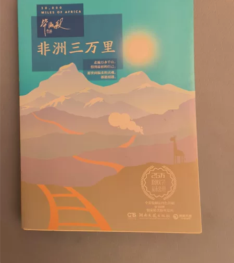 《非洲三万里》-毕淑敏，旅行，散文，正版图书。不介意二手书籍...