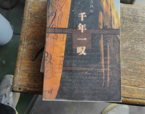 正版二手 千年一叹 余秋雨 作家出版社  ...