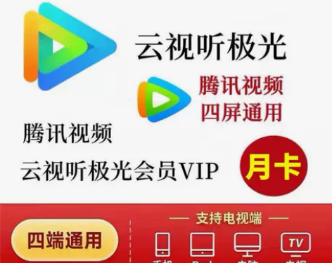 腾讯视频超级影视会员月卡云视听极光会员1月...