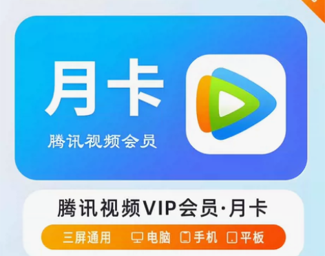 腾讯视频会员7天周卡月卡腾讯视频VIP 疼...
