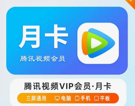 腾讯视频会员1个月腾讯vip会员一个月好莱...