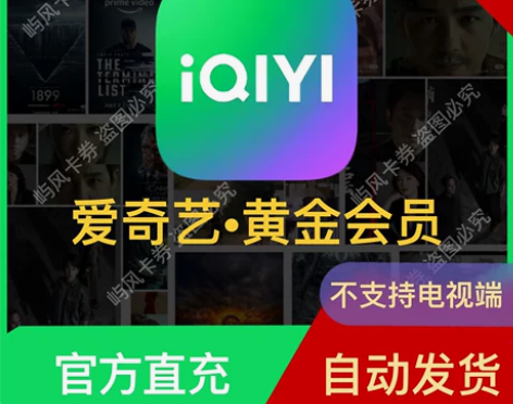 爱奇艺会员 月卡 周卡 季卡 年卡 黄金V...