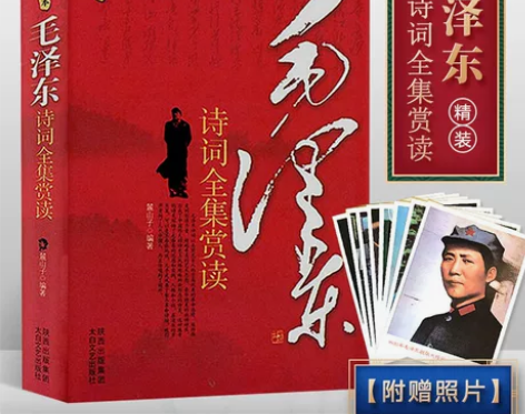 毛泽东诗词全集赏读精装版附赠照片 毛泽东思...