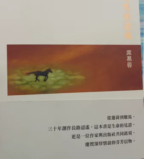 《胡马依北风》席慕容亲签 宝岛圆神出版社散...