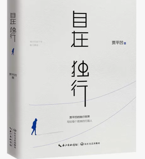 【当当网 】自在独行 贾平凹 感兴趣的话点...