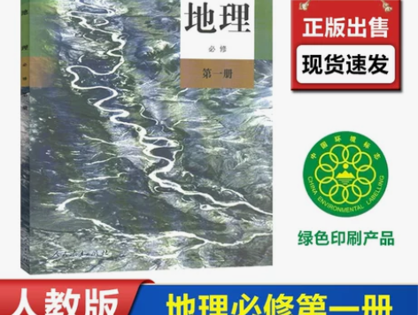 人教版高一地理必修一 上册第一册课本教材教...