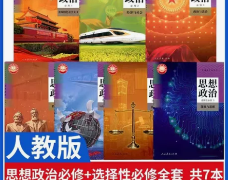 二手，新版人教版思想政治必修+选择性必修高...