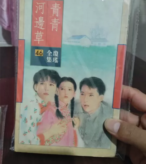 琼瑶皇冠，《青青河边草》品相看图片，寻找有...