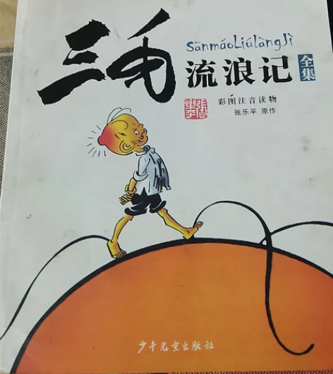 三毛流浪记1本,10本沈阳可送货,原价30...