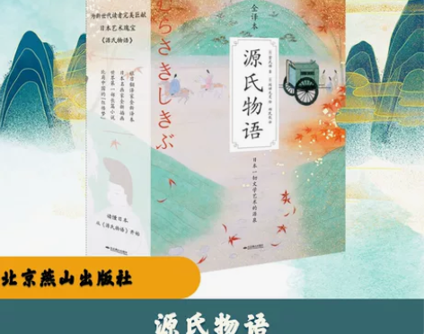 源氏物语 紫式部 郑民钦全译彩插珍藏版 流...