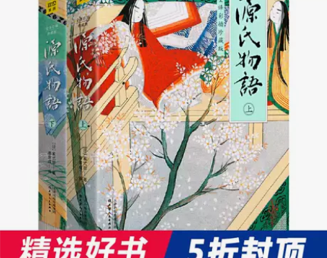 【当当网 正版书籍】源氏物语（全2册）全译...