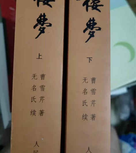 红楼梦上下,经典版 感兴趣的话点“我想要”...
