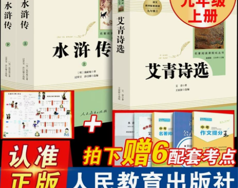 艾青诗选和水浒传原著正版施耐庵完整版人民教...