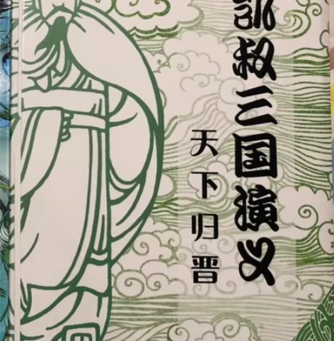 处理闲置凯叔三国演义天下归晋四册，只拆封了...