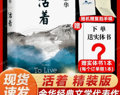 赠实体书】活着 余华精装书籍原著 当代文学...