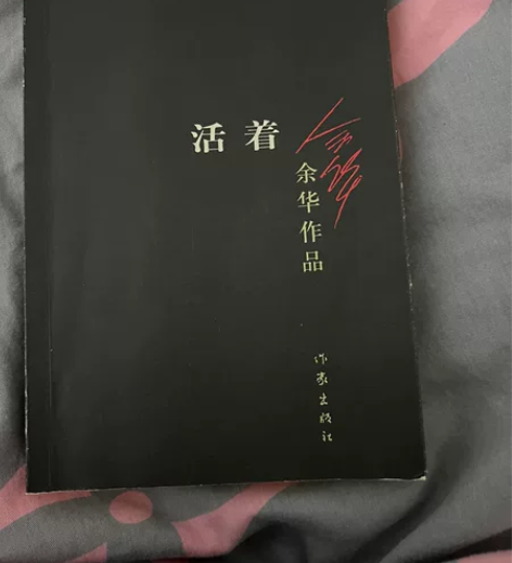 活着 余华 感兴趣的话点“我想要”和我私聊...