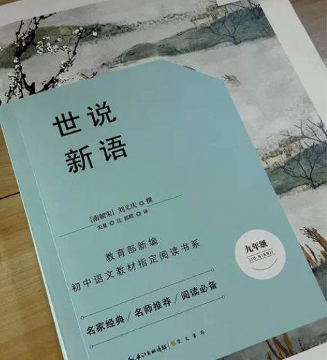 部编版 《唐诗三百首》《世说新语》初中必读...