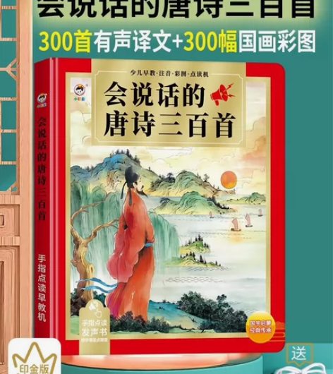 会说话的唐诗300首宋词三百首有声点读早教...