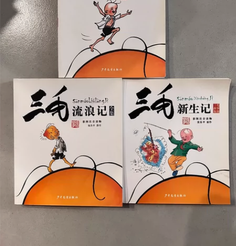 三毛系列丛书，全三本 15 元 带拼音  ...