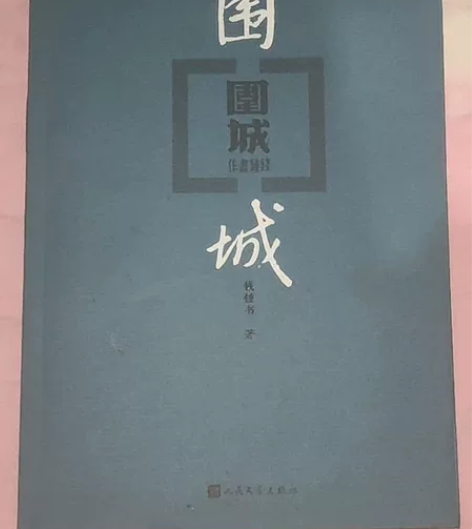 《围城》钱锺书著. 感兴趣的话点“我想要”...