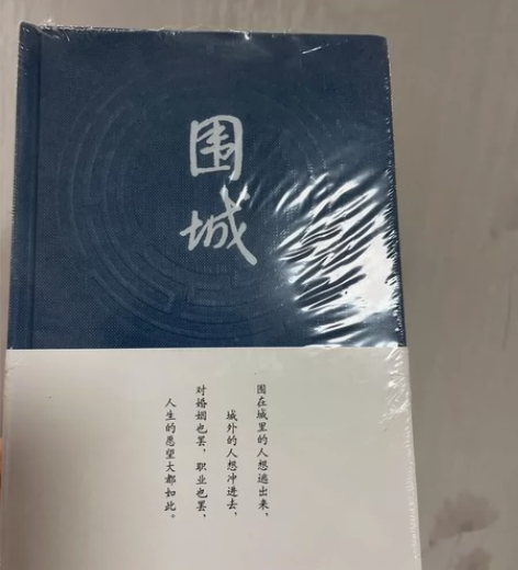 《围城》全新未拆封围城(精) 闲置出 感兴...