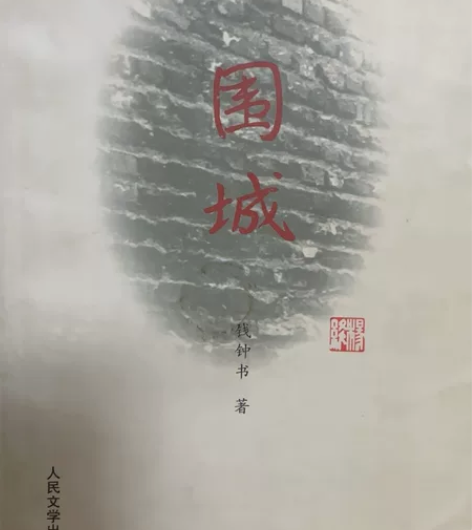 文学/小说围城 感兴趣的话点“我想要”和我...