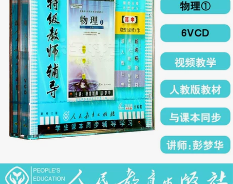 人教版新课标 高一高中物理必修1 6VCD...