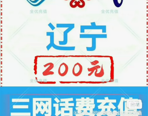 #话费辽宁移动联通电信话费充值手机缴费话费...