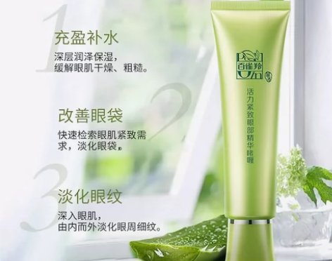 百雀羚活力紧致（滋润）眼部啫喱  30克一...
