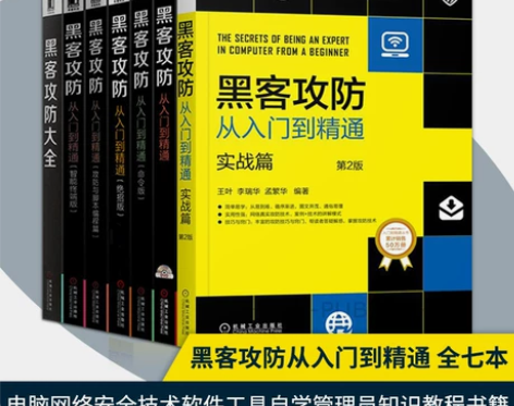 直供 7本 黑客攻防从入门到精通 实战篇绝...