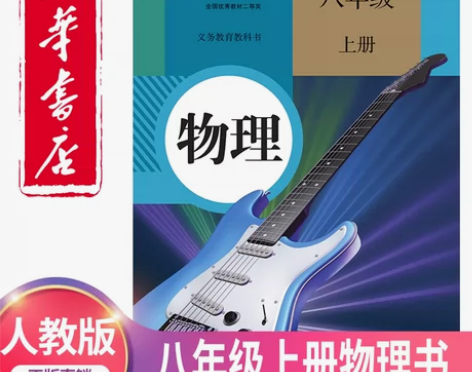 新华正版2024新版初二八年级上册物理书人...