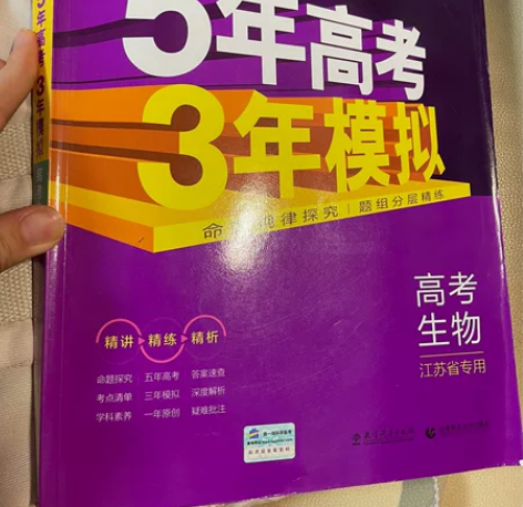 初中生物考编上岸 出五年高考三年模拟江苏版...