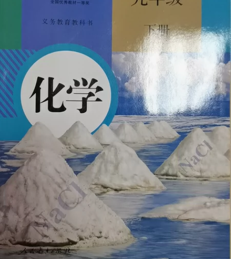 人教版初中化学教材九年级下册全新 感兴趣的...
