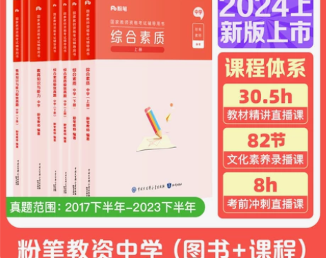 粉笔教资考试资料中学2024年教师资格证教...