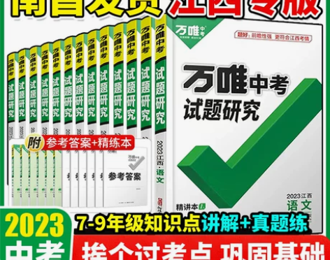 2023万唯中考试题研究江西语文数学英语物...