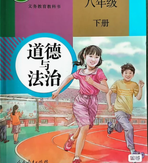《道德与法治》八年级下册，全新，仅限石家庄...