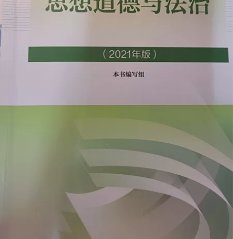 思想道德与法治 划过重点，有折痕轻微使用痕...
