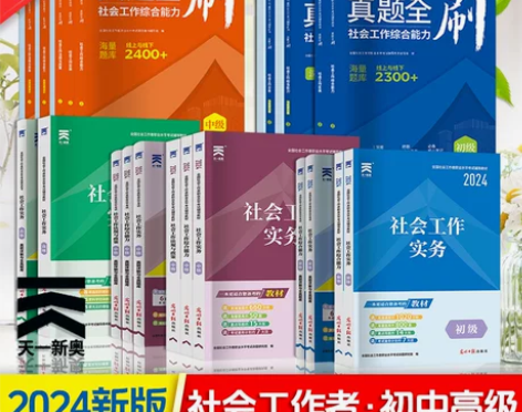 天一2024年社会工作者初级中级教材历年真...