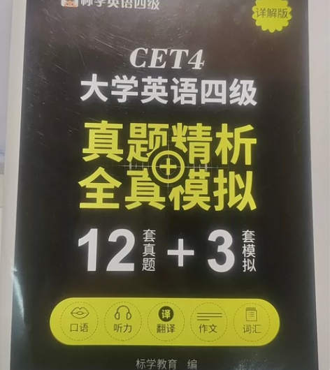 四级英语真题 写过一小点，两套便宜出了本人...