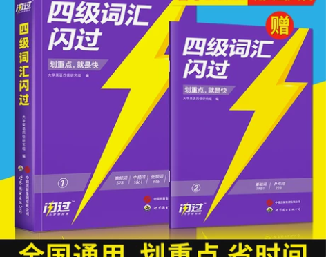 备考2023.12月巨微英语四级词汇闪过真...
