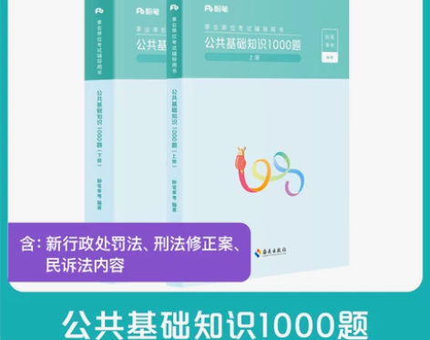 粉笔事业编考试2024公共基础知识1000...