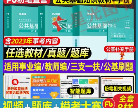 粉笔事业编考试2024年综合公共基础知识教...