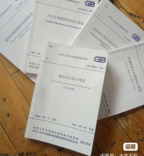 消防工程师备考资料 转让本人备考消防工程师教材，规范+消防法...